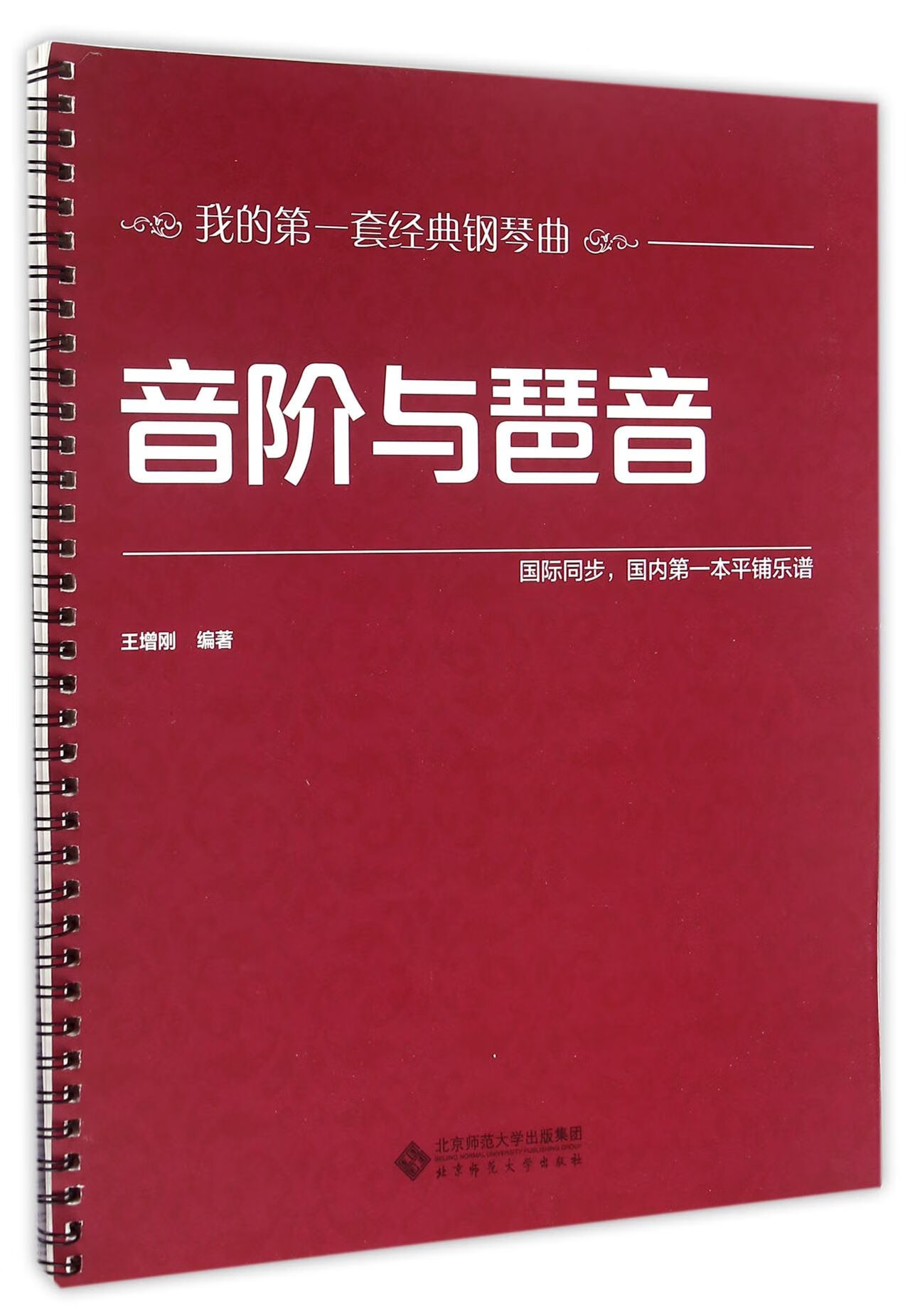 正版图书音阶与琶音/我的套经典钢琴曲