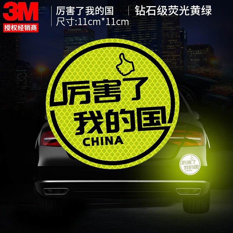 3m汽车反光贴文字贴厉害了我的国创意钻石级车贴遮挡划痕防撞警示