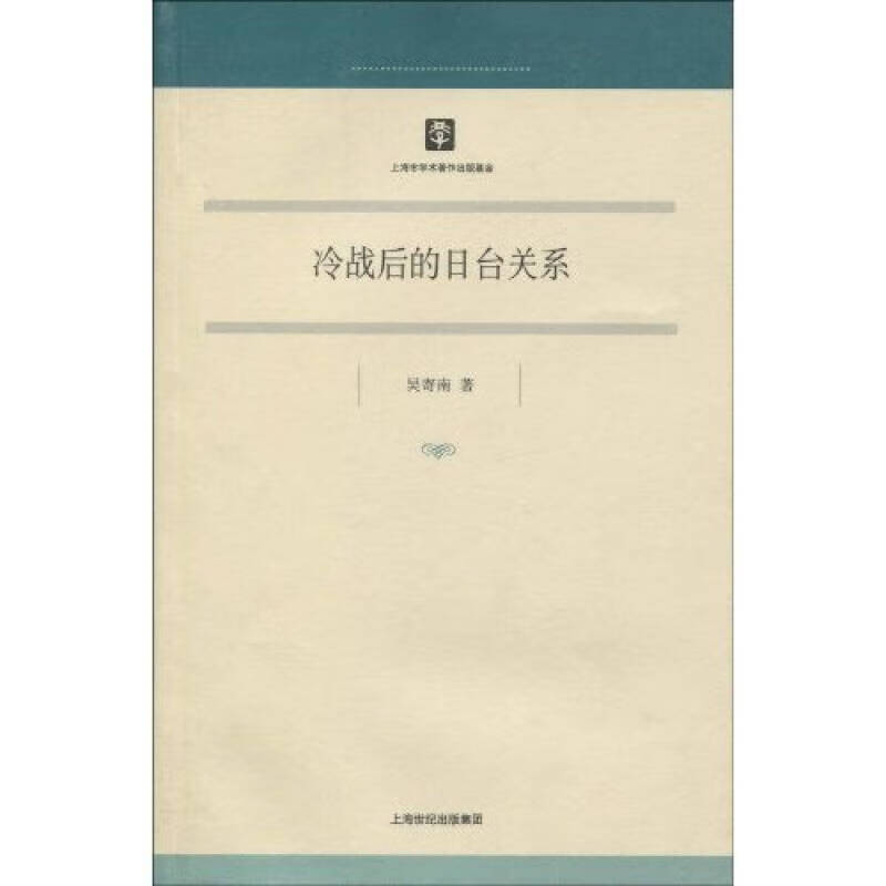冷战后的日台关系【正版好书】