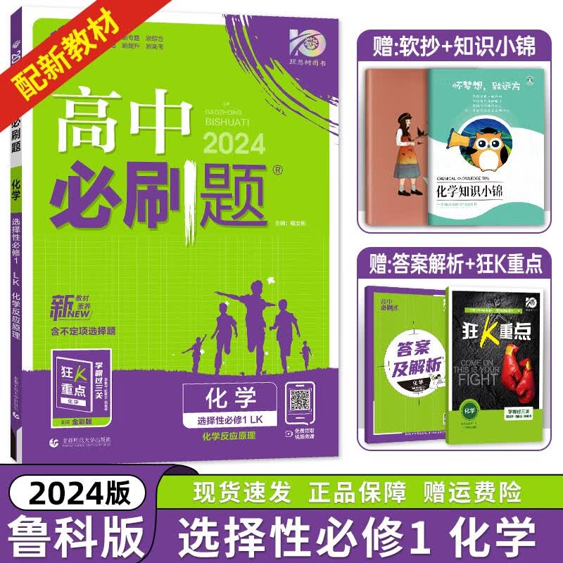 【高二上册科目自选】2024新版 高中必刷题选择性必修一新高考人教版 高二上选修一课本同步高考必刷题 鲁科版】化学选修一 新高考
