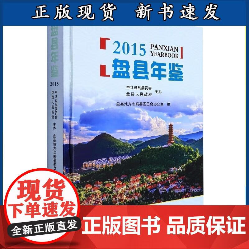盘县年鉴2015 97875587044