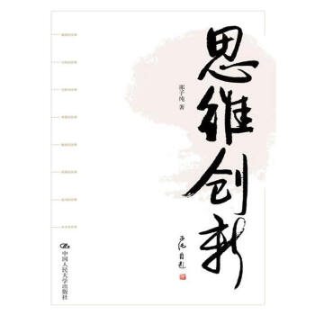 思维创新