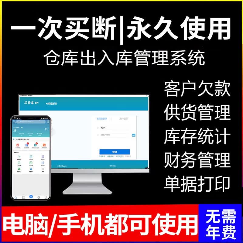 【正版授权】进销存管理软件库存管理系统财务记账出入仓库软件销售订单系统云ERP网络版永久 年费版无手机端怎么看?