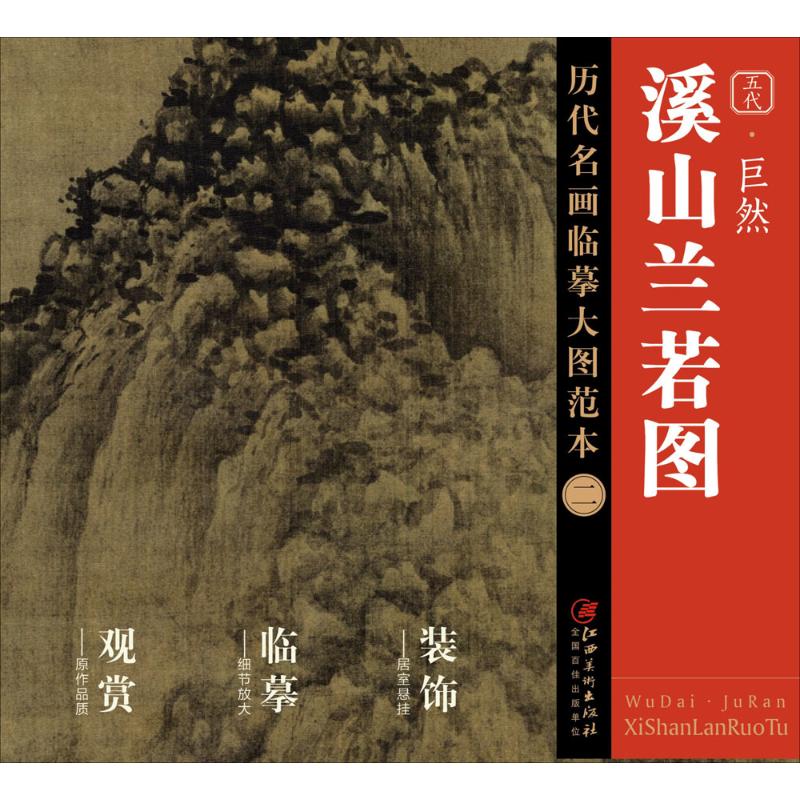 巨然《溪山兰若图》