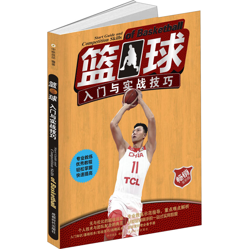 篮球入门与实战技巧 全彩版 中映良品 书籍