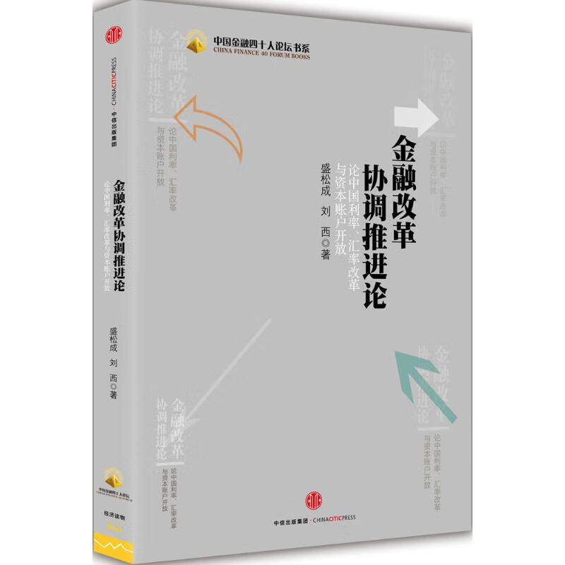 金融改革协调推进论