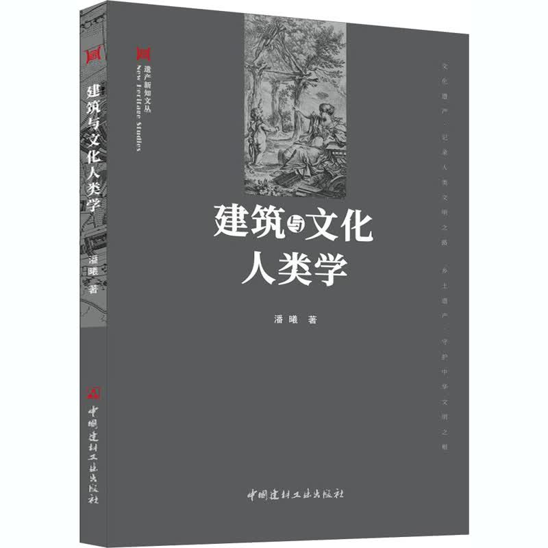 建筑与文化人类学 潘曦 书籍