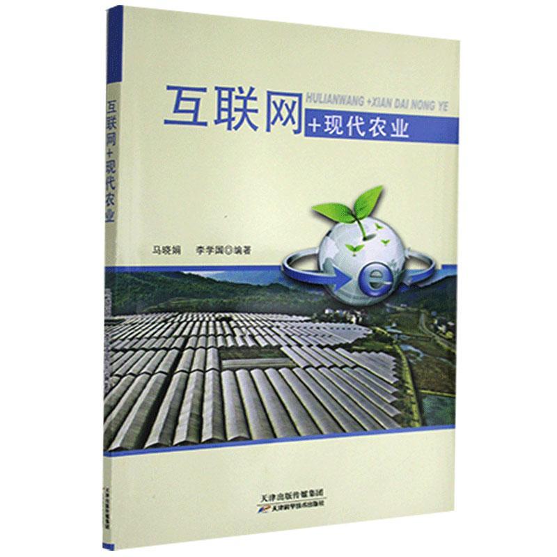 互联网+现代农业经济 图书
