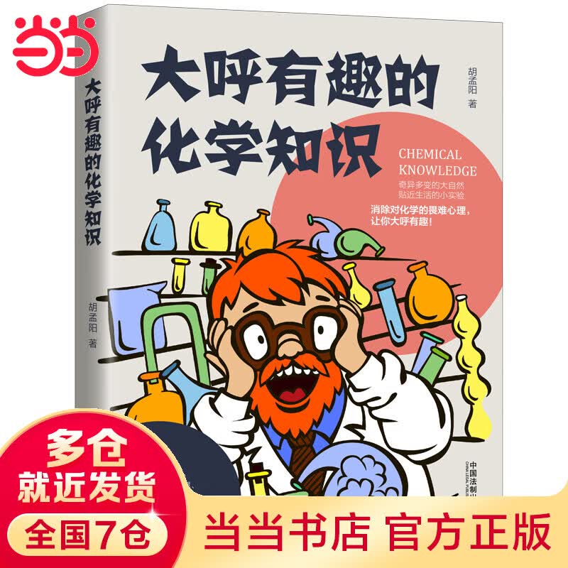 大呼有趣的化学知识(趣知识系列)