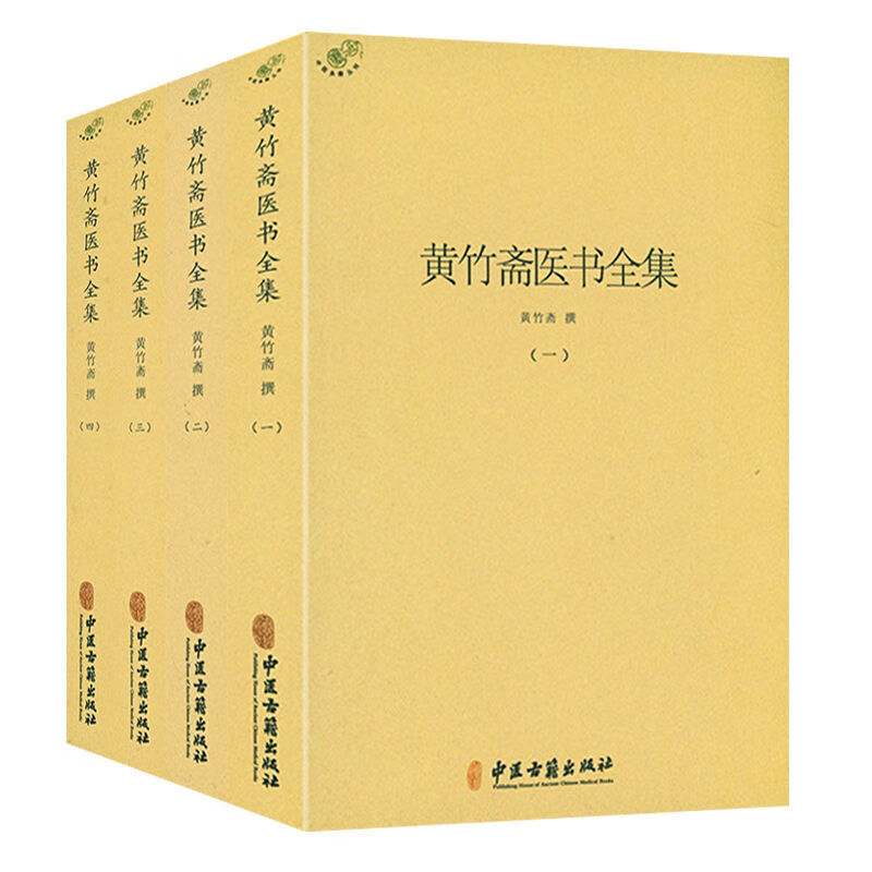 二手书9成新黄竹斋医书全集(全4册) (全4册)