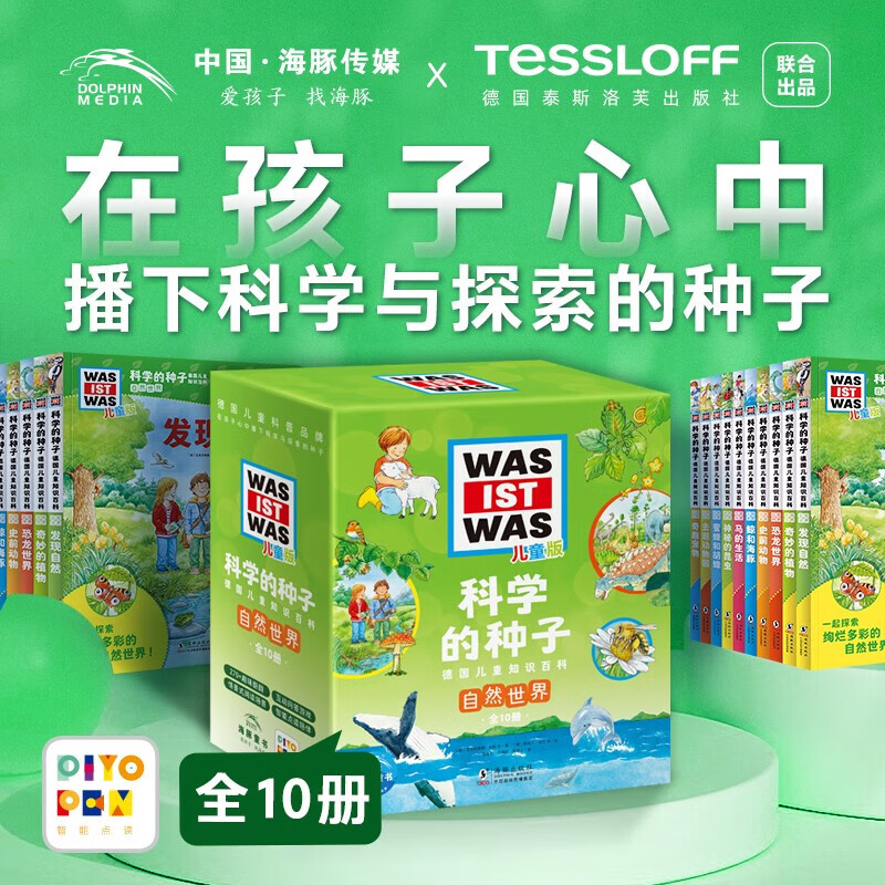 【点读版】德国儿童知识百科全书儿童版科学的种子套装全22册纸板书 德百什么是什么was ist was(儿童科普5-8岁7-10岁小学生阅读儿童科普科学知识大百科) 科学的种子德国儿童知识百科·自然世