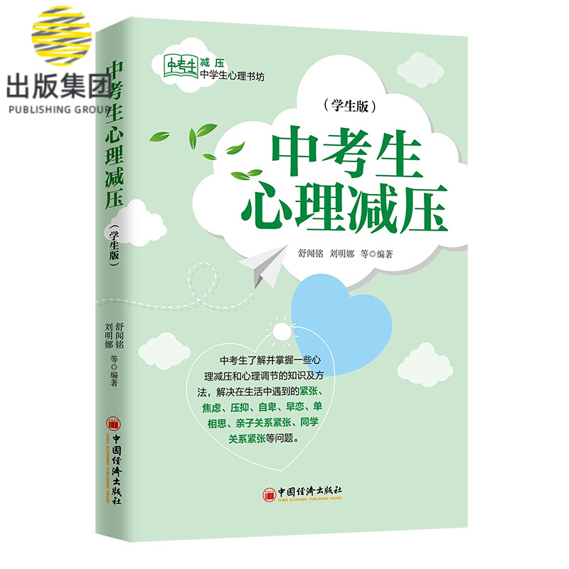 《中考生心理减压》（学生版）
