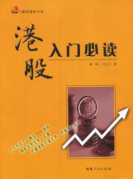 港股入门必读 林烽 福建人民 9787211056262