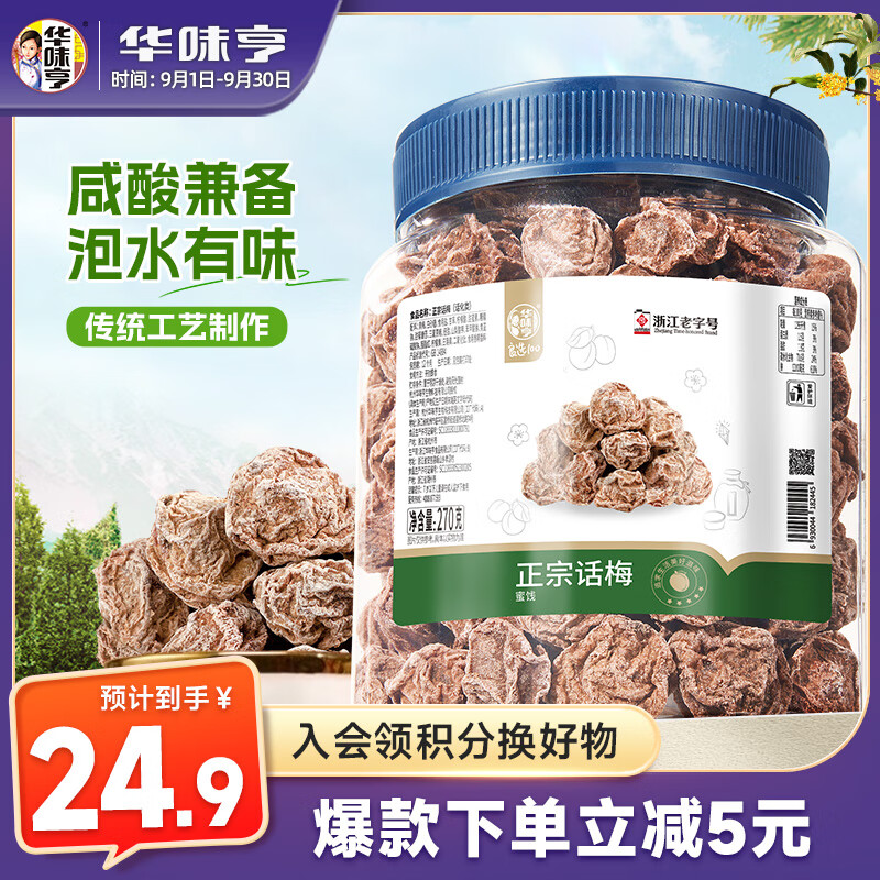 华味亨正宗话梅270g/罐酸甜梅咸话梅 蜜饯果干果脯 休闲办公室零食