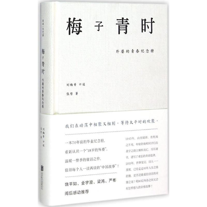梅子青时 刘梅香 口述；张哲 书籍