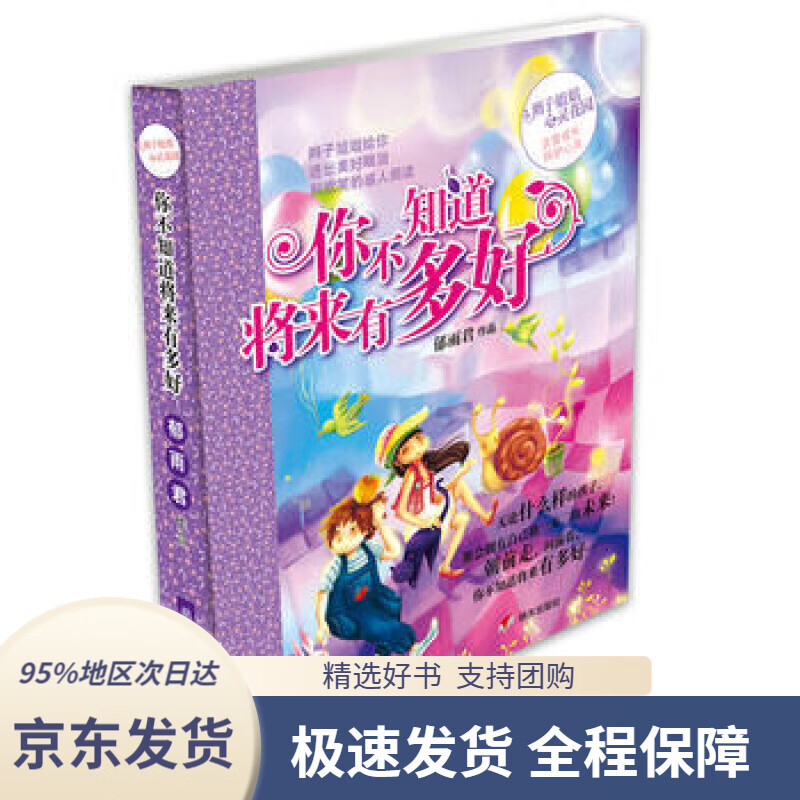 【新华书店 正版包邮】辫子姐姐心灵花园-你不知道将来有多好郁雨君