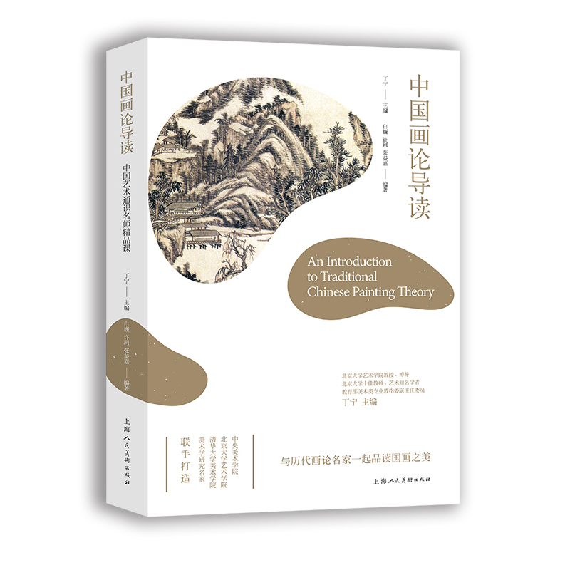 中国画论导读(与历代画论名家一起品读国画之美) 白巍，许珂，张益嘉 书籍