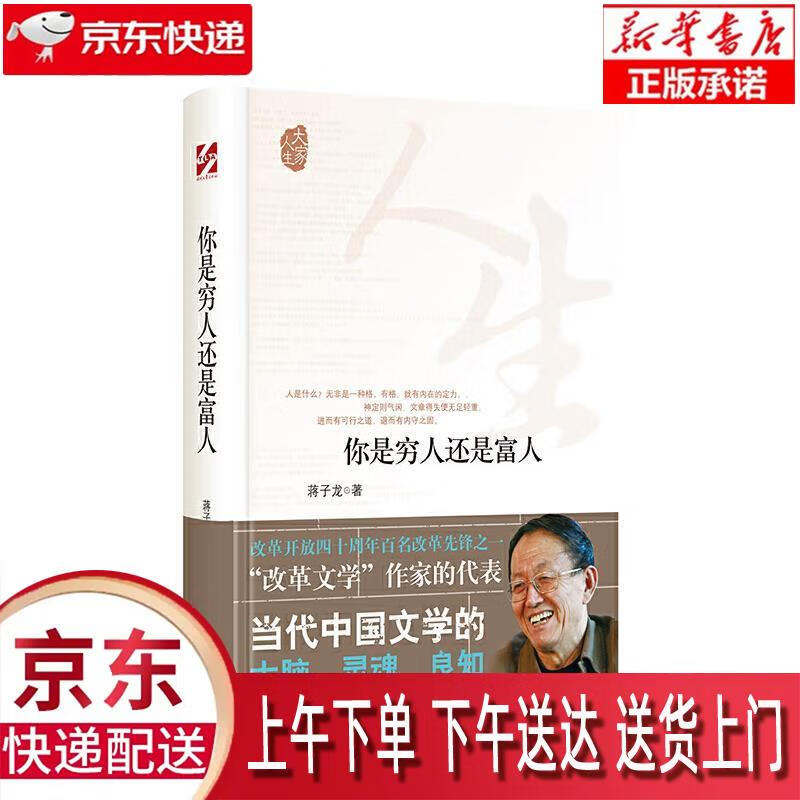 【新华正版畅销图书】你是穷人还是富人 时代文艺出版社 蒋子龙