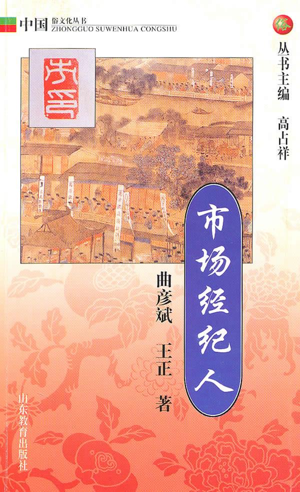 市场经纪人:中国俗文化丛书【正版图书】