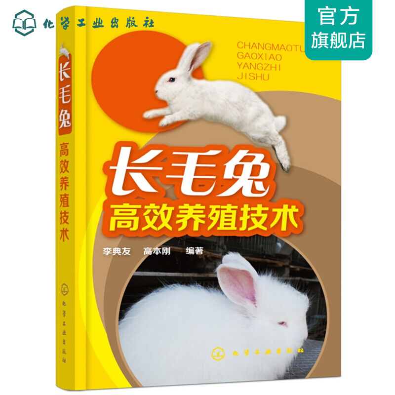 长毛兔高效养殖技术
