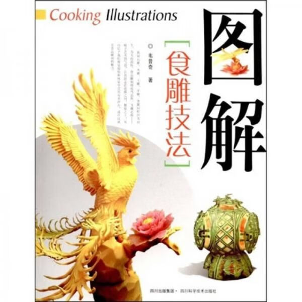 图解食雕技法9787536462496