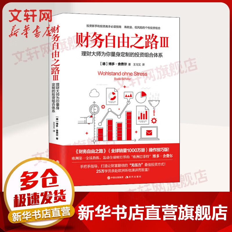 财务自由之路3 理财大师为你量身定制的投资组合体系 掌握金融投资理财知识，做聪明的投资者