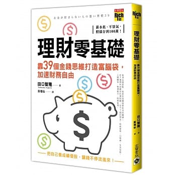 预售 理财零基础 靠39个金钱思维打造富脑袋 加速财务自由
