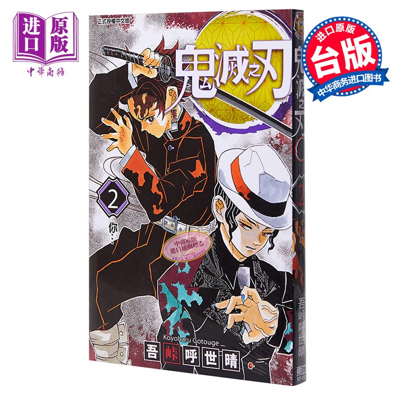 漫画 鬼灭之刃 2 吾峠呼世晴 台版漫画书 东立