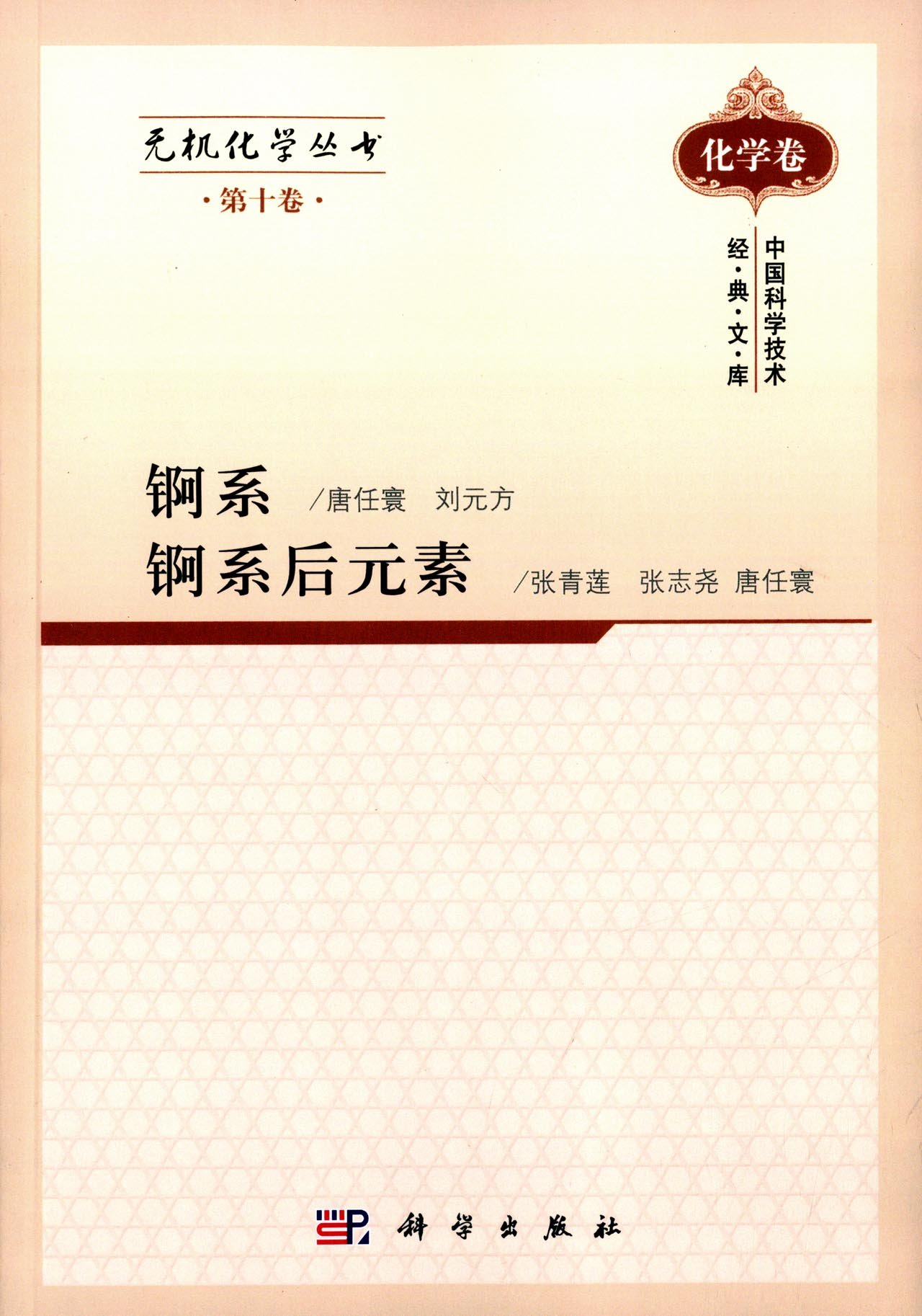 无机化学丛书 第十卷 锕系锕系后元素