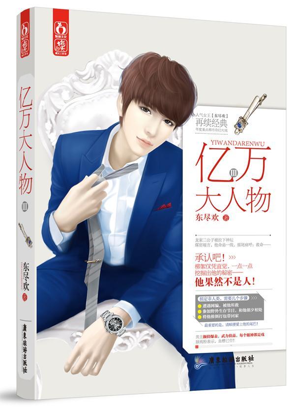 亿万大人物3青春文学  图书