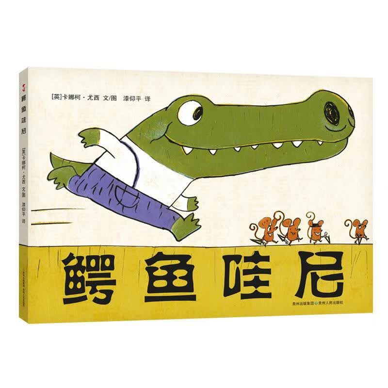 鳄鱼哇尼【正版图书，放心购买】