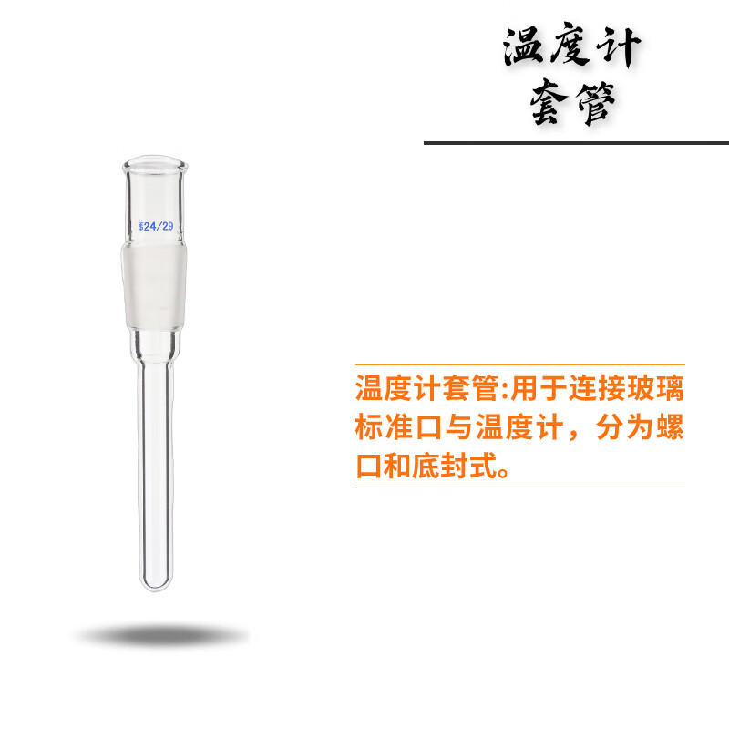 螺口温度计套管螺口搅拌器反应釜封底搅拌器套管100/150/200/300/400