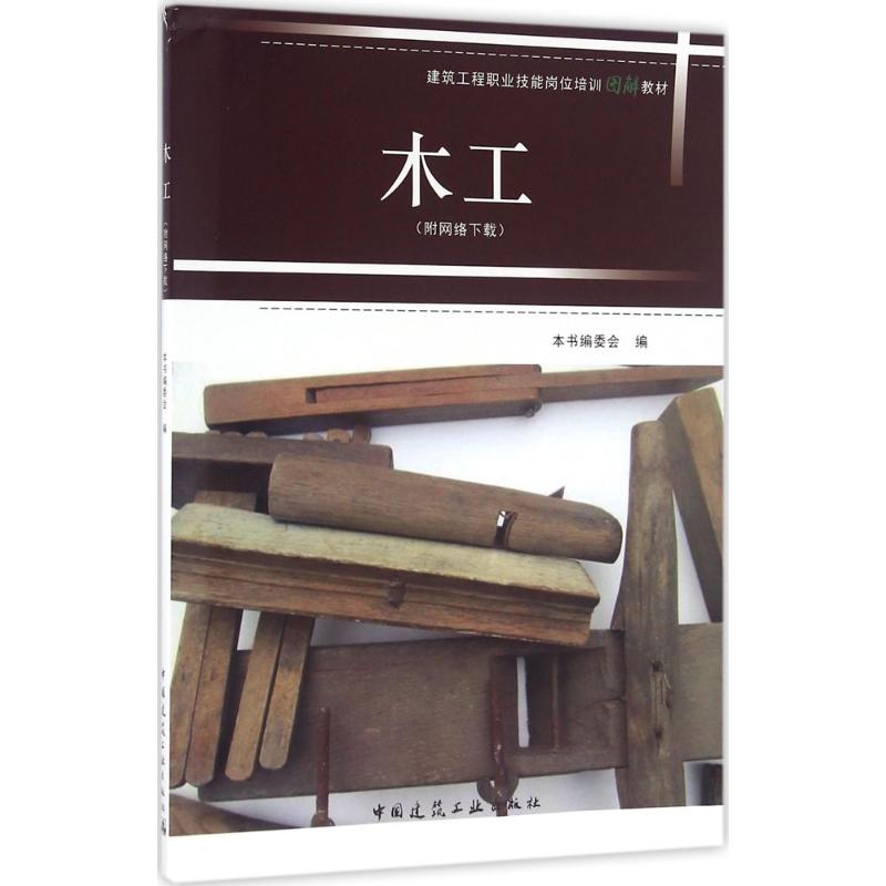 木工