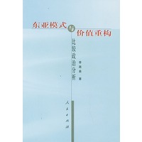 东亚模式与价值重构【正版图书】