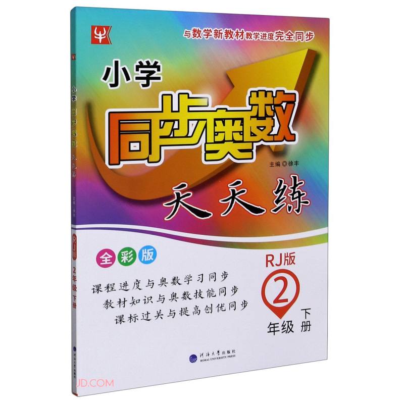 2年级下册(人教版)/小学同步奥数天天练