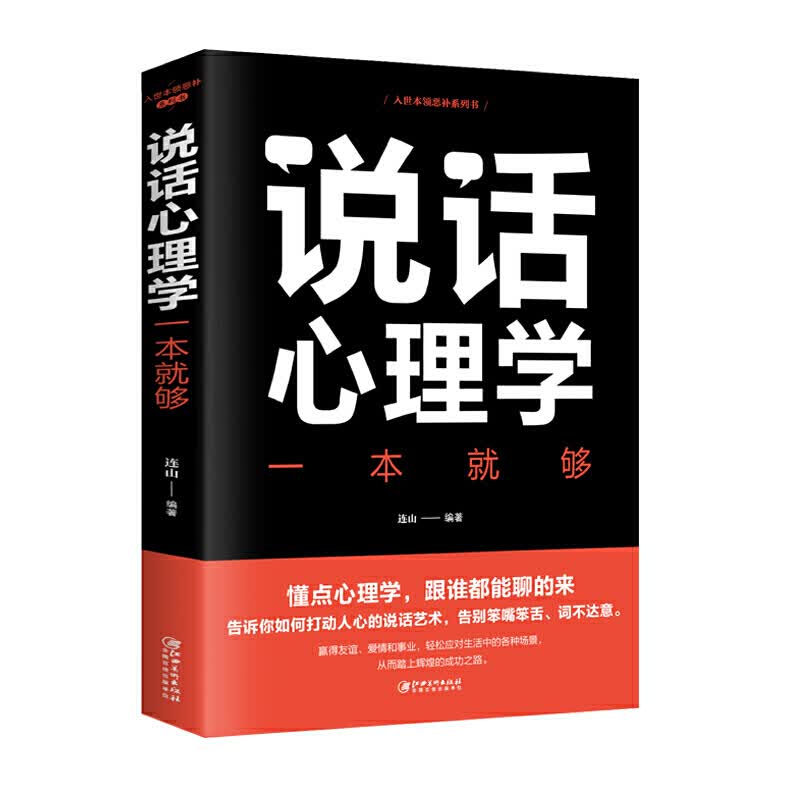 说话心理学