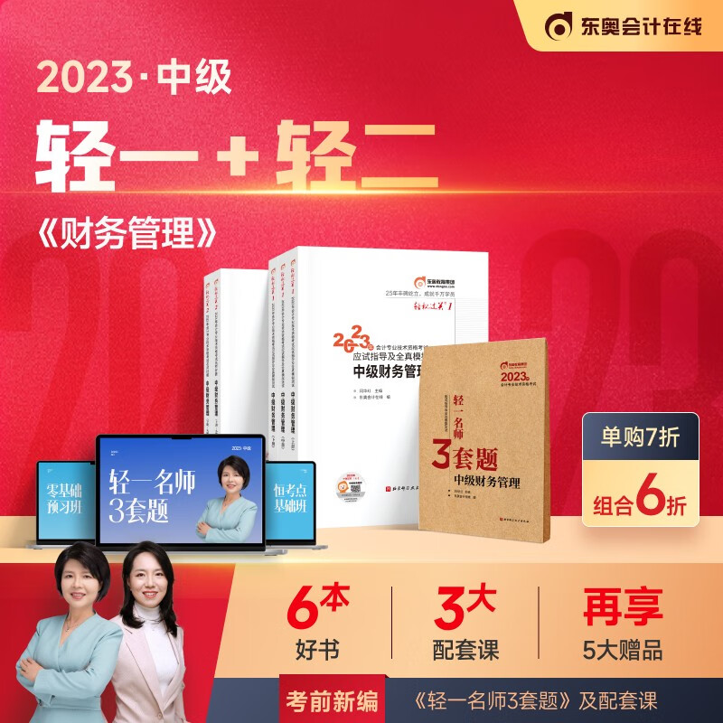 【官方现货】东奥2023年中级会计职称考