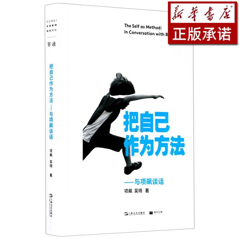 把自己作为方法--与项飙谈话