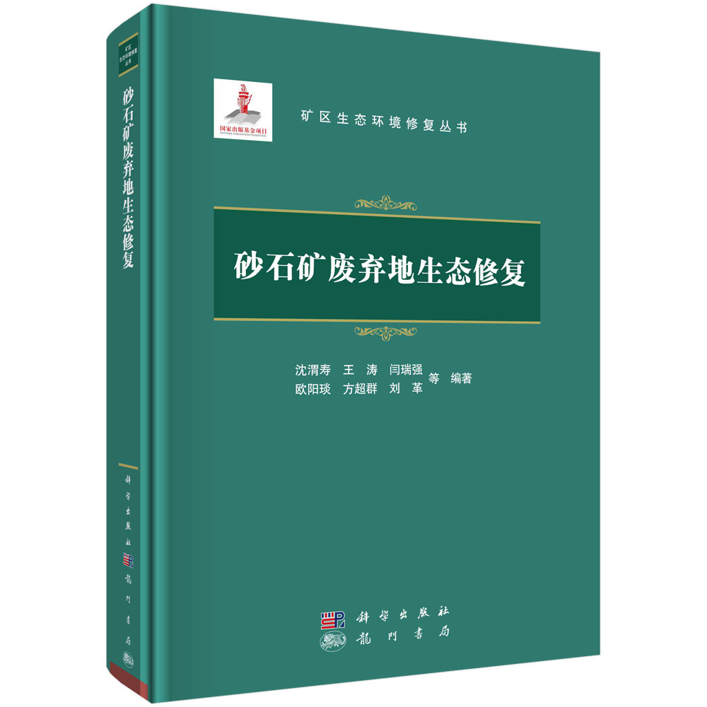 砂石矿废弃地生态修复/沈渭寿