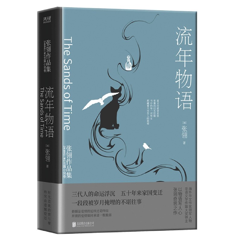 流年物语(精)/张翎作品集