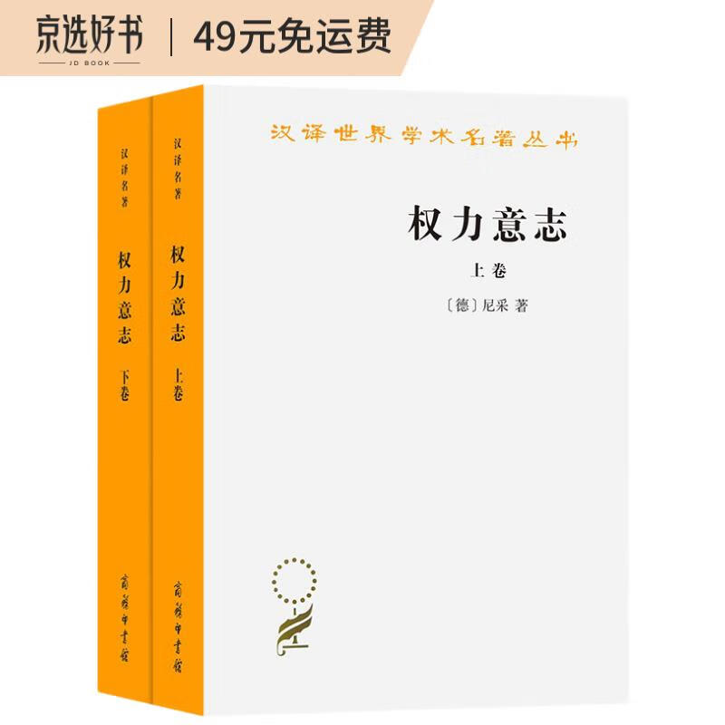 权力意志(上下卷)/汉译世界学术名著丛书