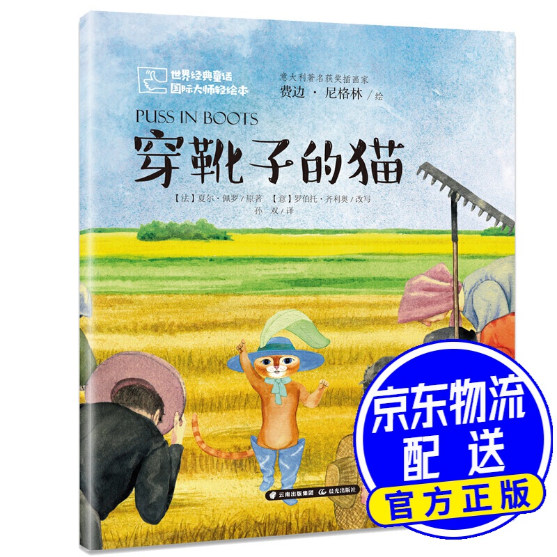世界经典童话  国际大师轻绘本 《穿靴子的猫》
