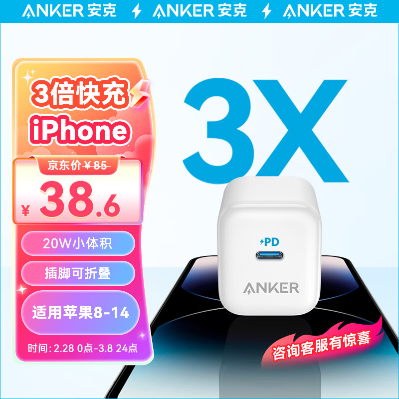 ANKER安克苹果充电器PD快充20W充电头 iPhone 15/14/13/12 /11pro/SE2/Xs/XR/8小米/iPad插头白色单头装