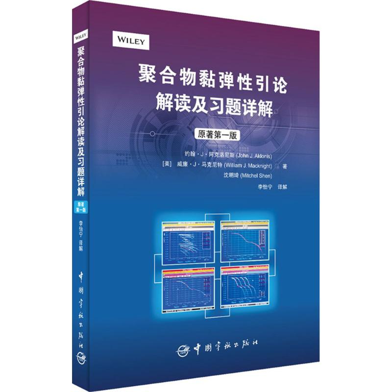 聚合物黏弹性引论解读及习题详解(原著第1版)
