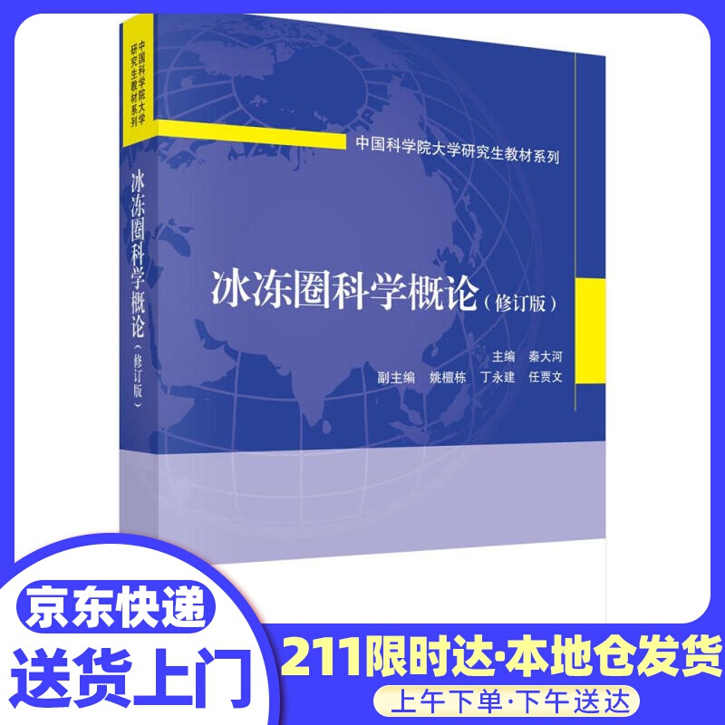 冰冻圈科学概论 秦大河 科学出版社