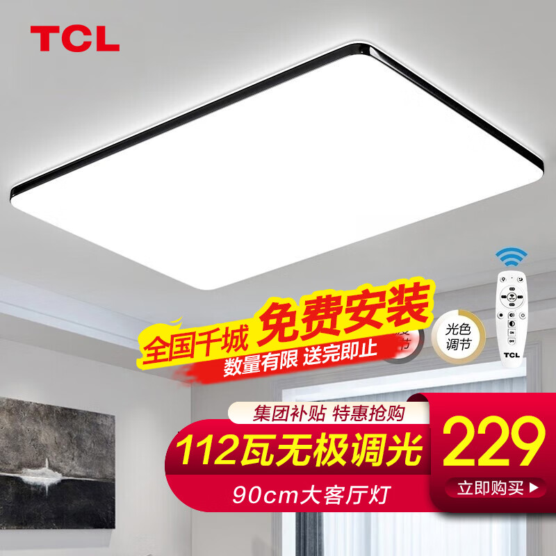 TCL 墨冰系列 LED吸顶灯 108W