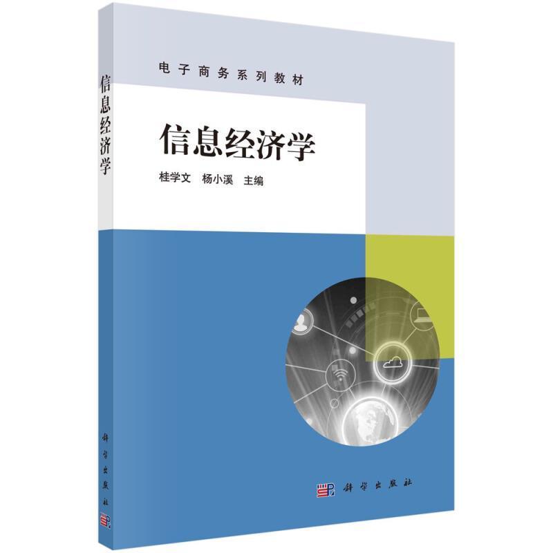 信息经济学经济信息经济学教材本书信息资源管理电子商务信息管图书