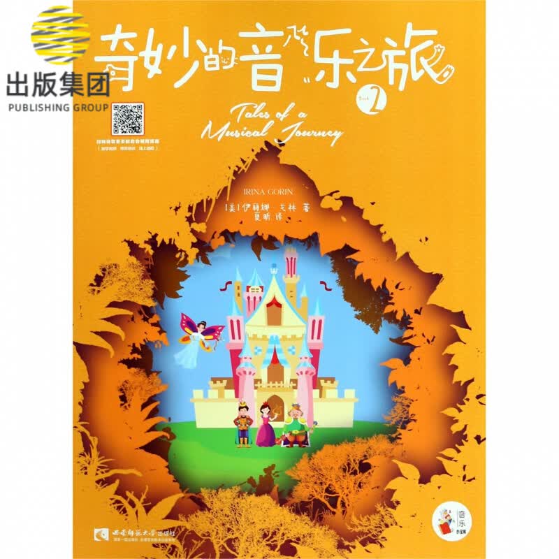 奇妙的音乐之旅(2)/音乐小宝库