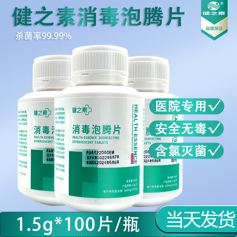 健之素消毒泡腾片 医用84消毒液幼儿园宠物漂白家用 1瓶