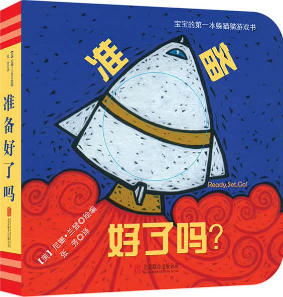 宝宝的本躲猫猫游戏书:准备好了吗